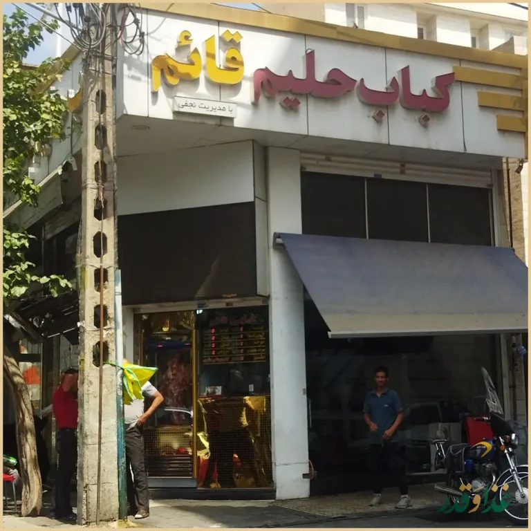 کباب و حلیم قائم