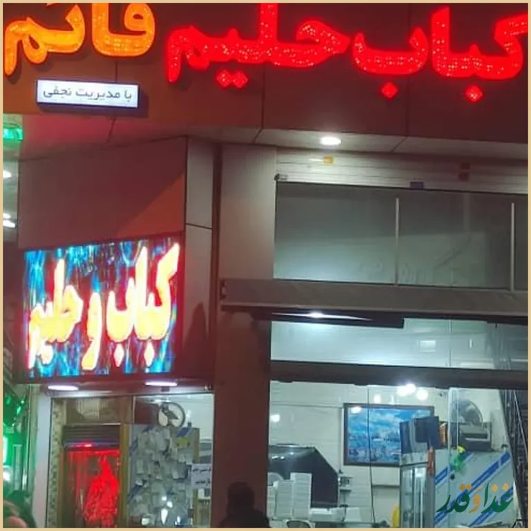 کباب و حلیم قائم