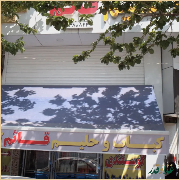 کباب و حلیم قائم