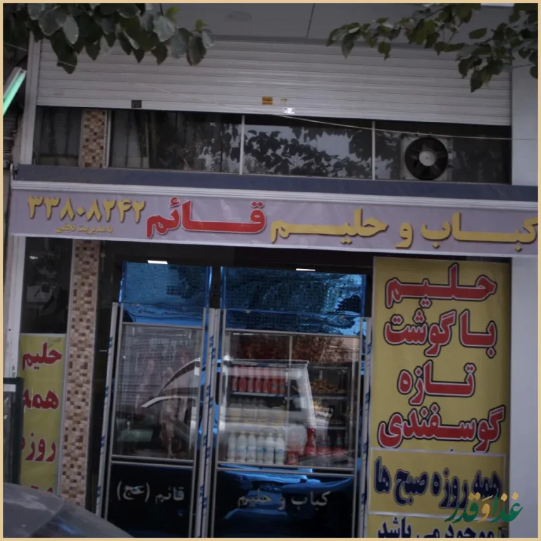 کباب و حلیم قائم