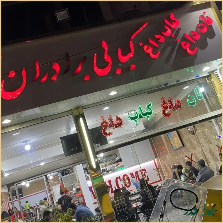 رستوران کبابی گلپایگانی