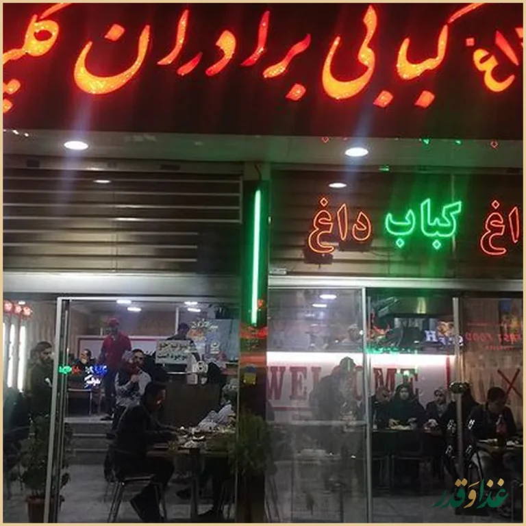 رستوران کبابی گلپایگانی