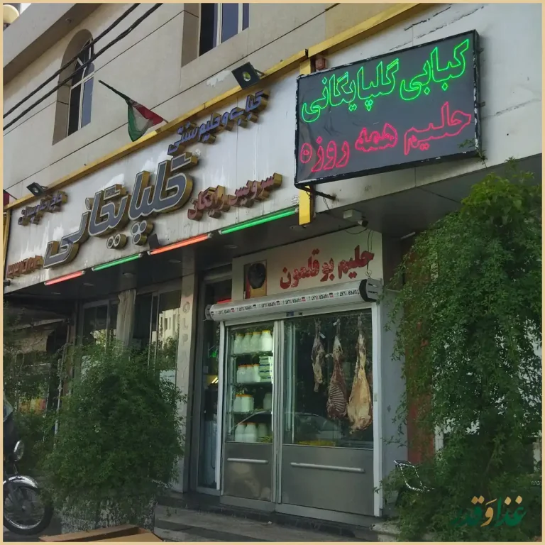 کباب و حلیم سنتی حاج رضا گلپایگانی