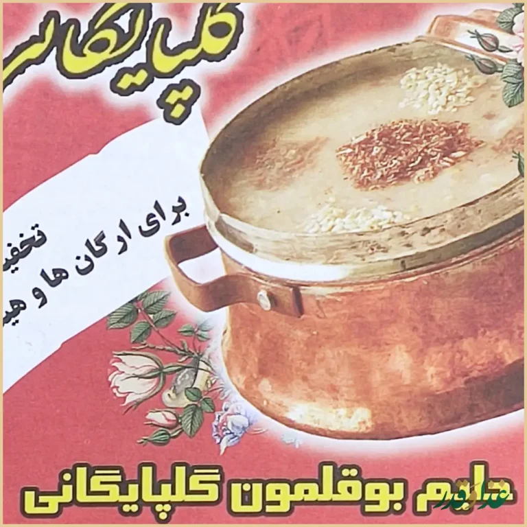 کباب و حلیم سنتی حاج رضا گلپایگانی