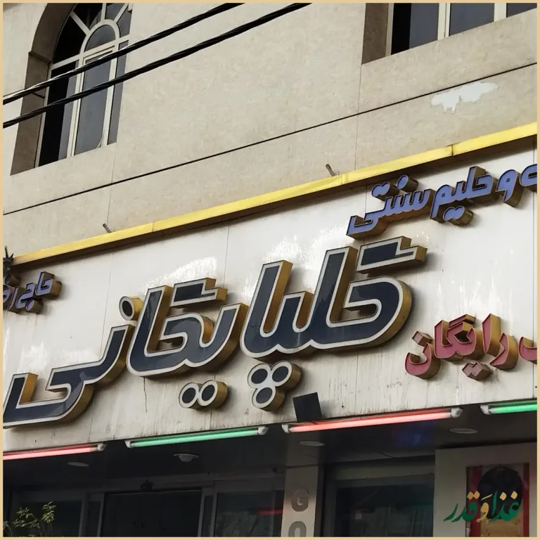 کباب و حلیم سنتی حاج رضا گلپایگانی