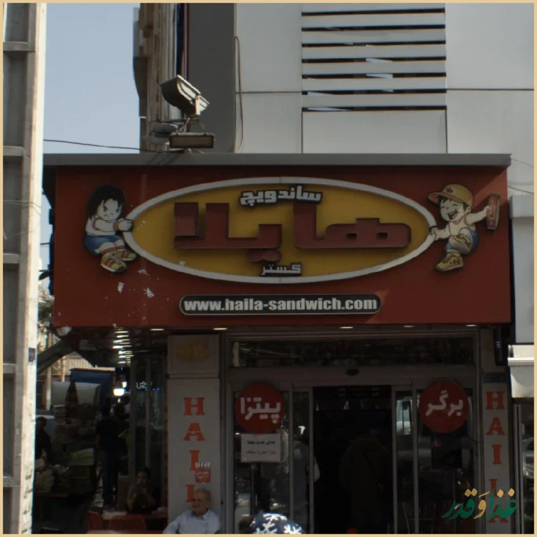 ساندویچ هایلا