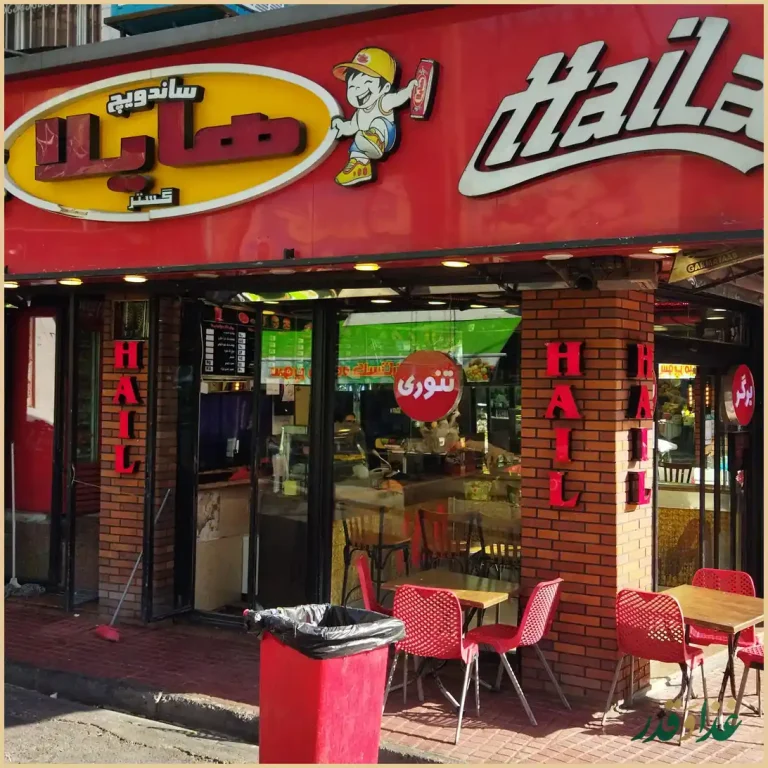 ساندویچ هایلا