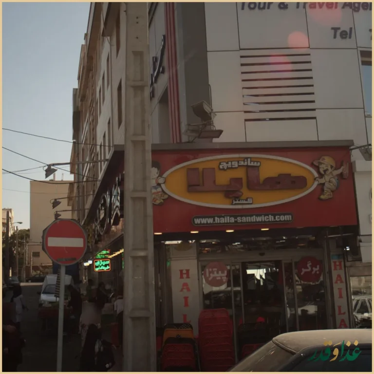 ساندویچ هایلا