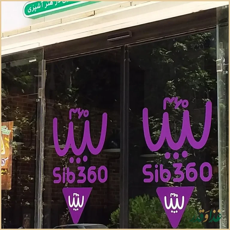 پیتزا سیب ۳۶۰