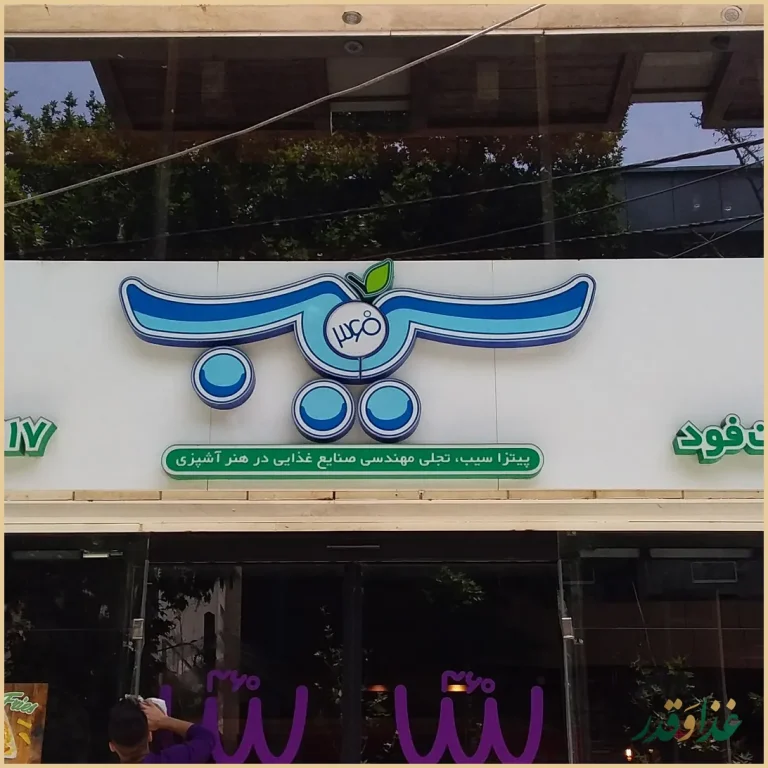 پیتزا سیب ۳۶۰