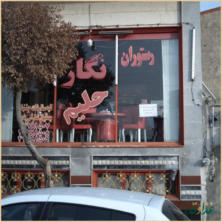 رستوران نگار