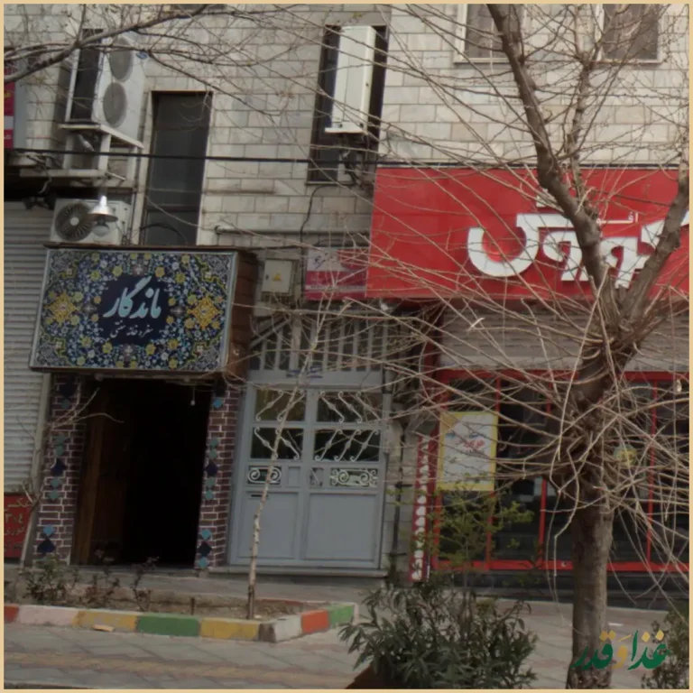 کافه رستوران سنتی ماندگار