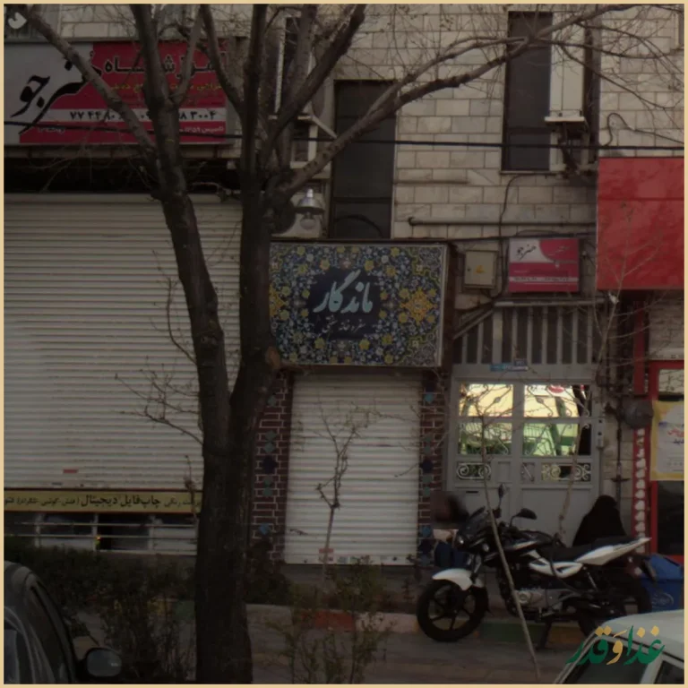 کافه رستوران سنتی ماندگار