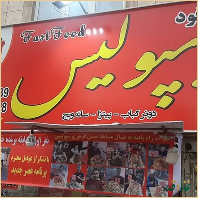فست فود پرسپولیس