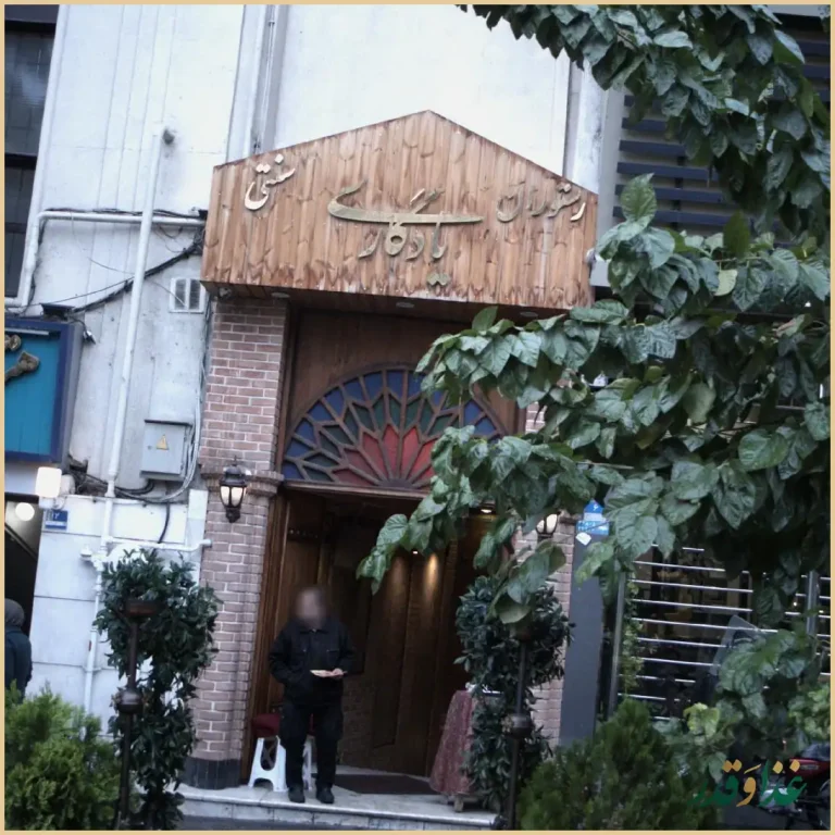 سفره خانه سنتی یادگاری