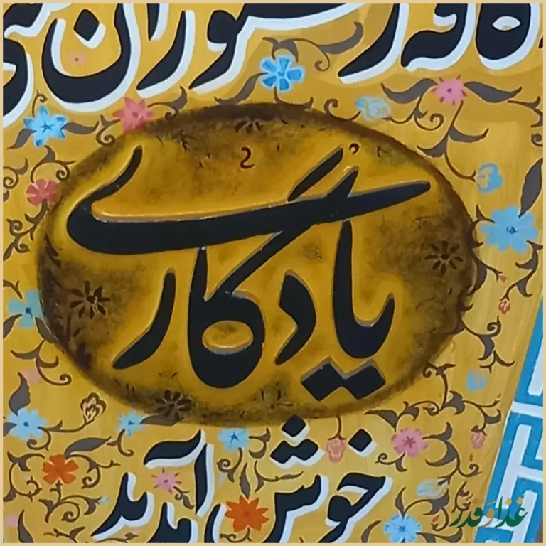 سفره خانه سنتی یادگاری