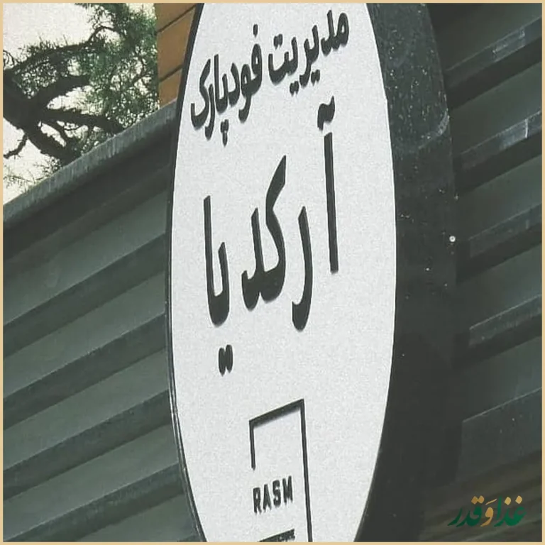 فود پارک آرکدیا
