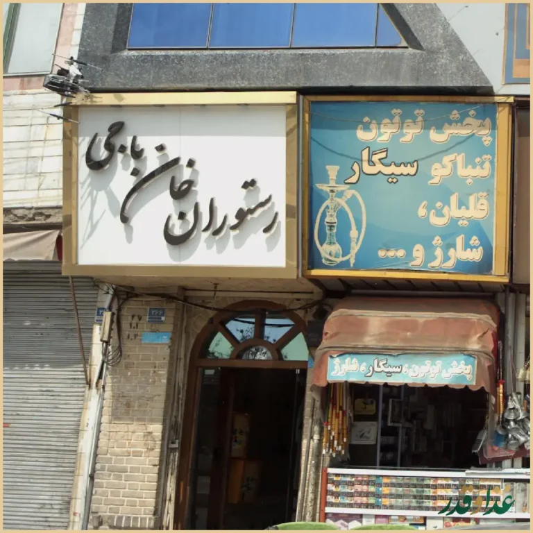 رستوران خان باجی