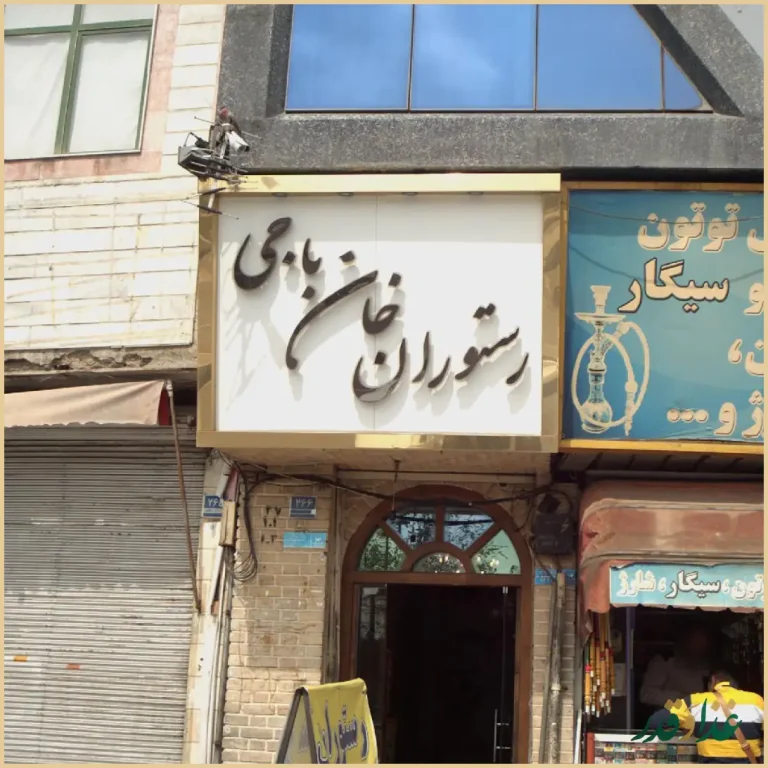 رستوران خان باجی