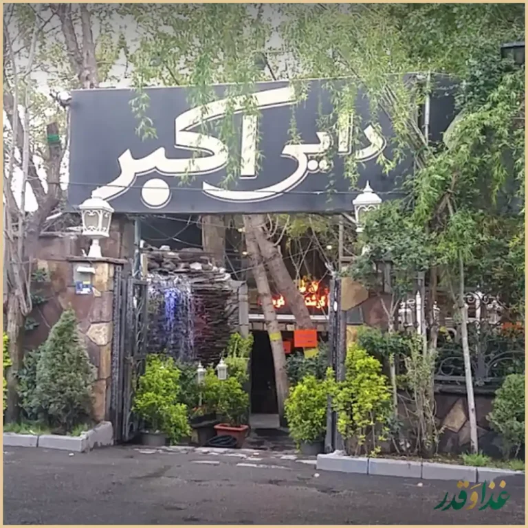 باغ رستوران دایی اکبر