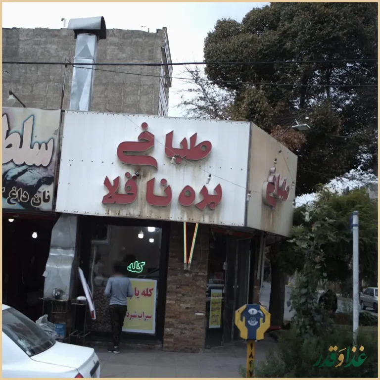 طباخی بره ناقلا