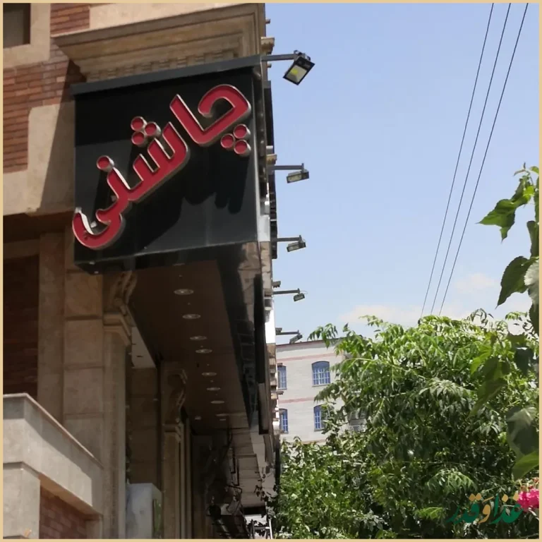 جگرسرای چاشنی