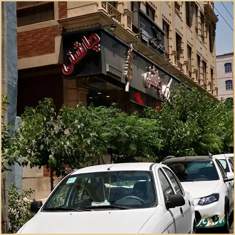 جگرسرای چاشنی