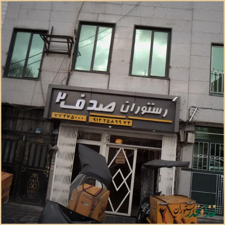 رستوران صدف ۲