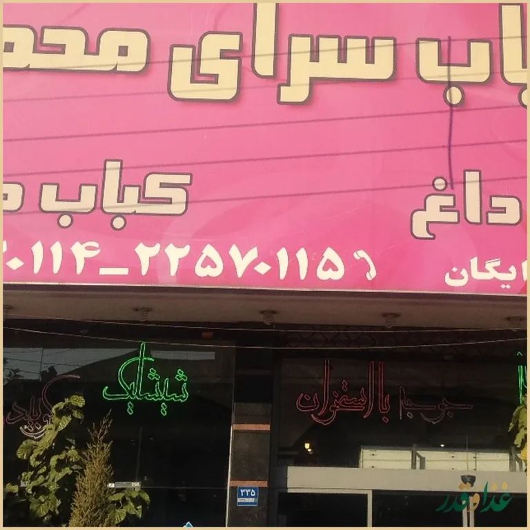 کباب سرای محمد