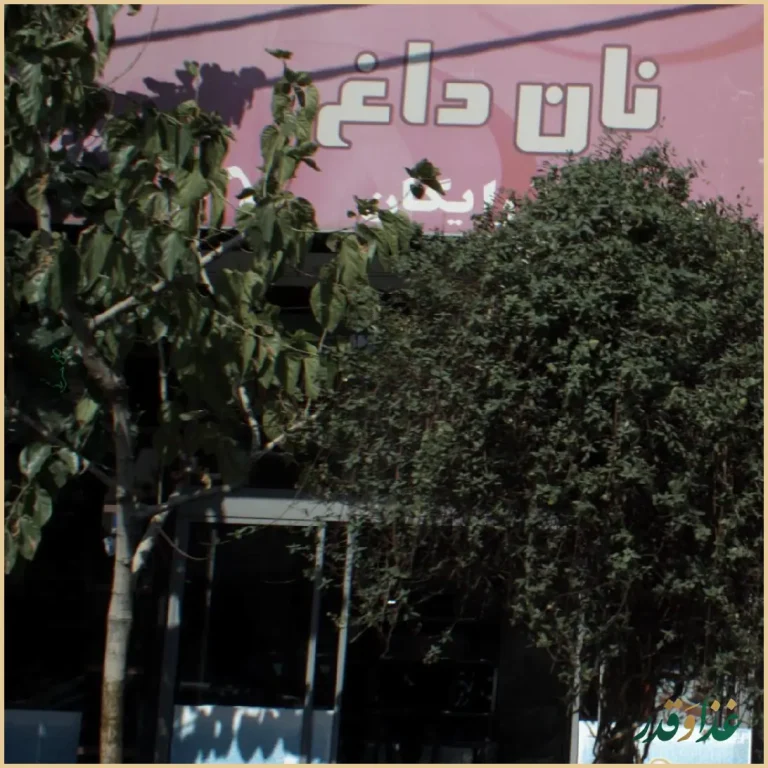 کباب سرای محمد