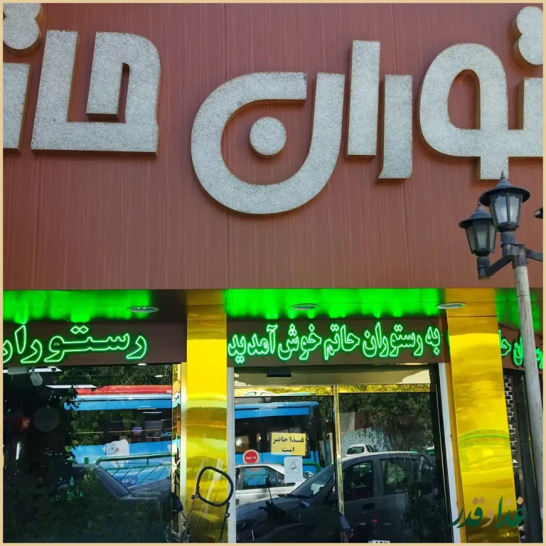 رستوران حاتم