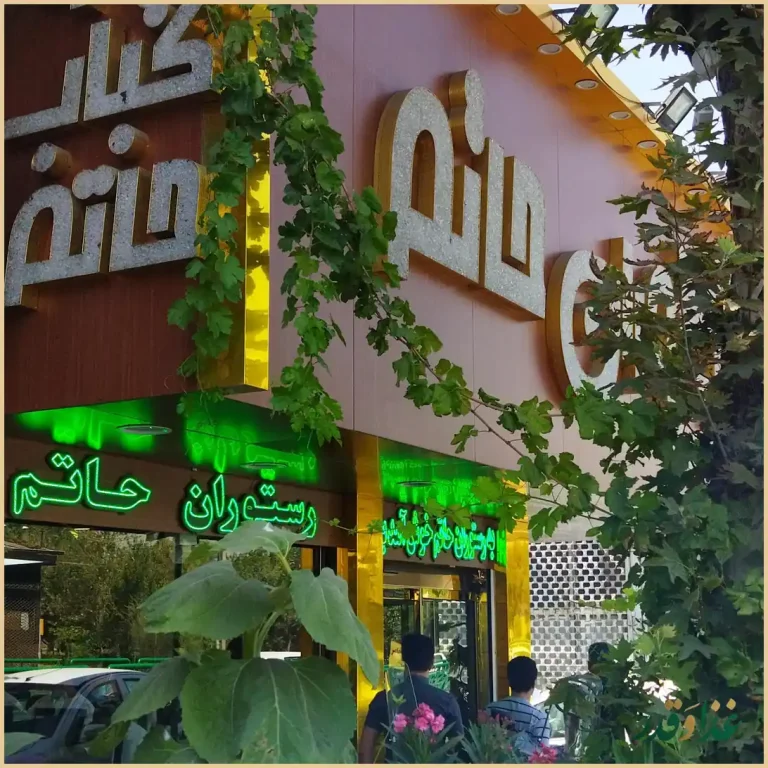 رستوران حاتم