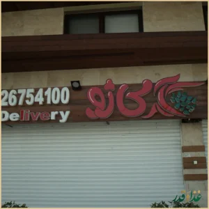 کافه رستوران آکاژو