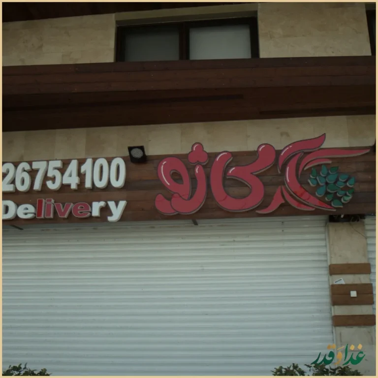 کافه رستوران آکاژو