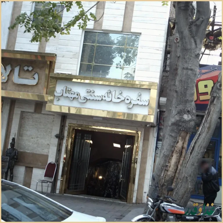 کافه سنتی مهتاب