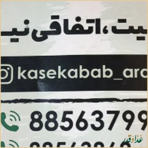 کاسه کباب آراز