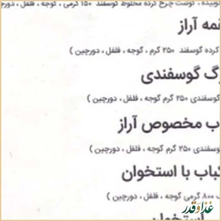 کاسه کباب آراز