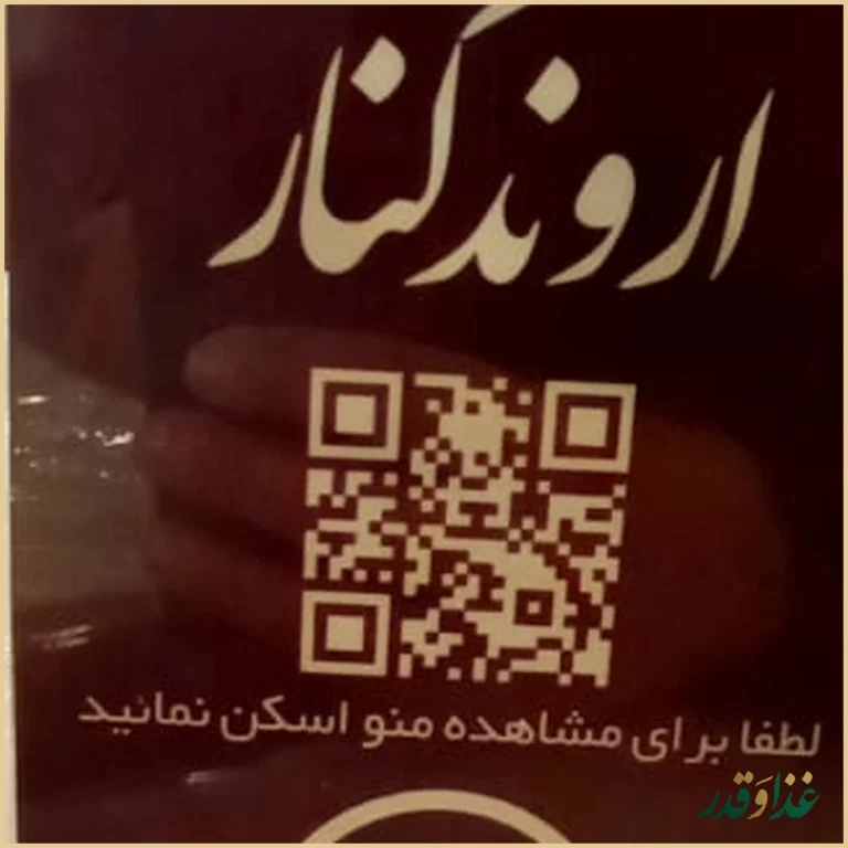 رستوران اروندکنار