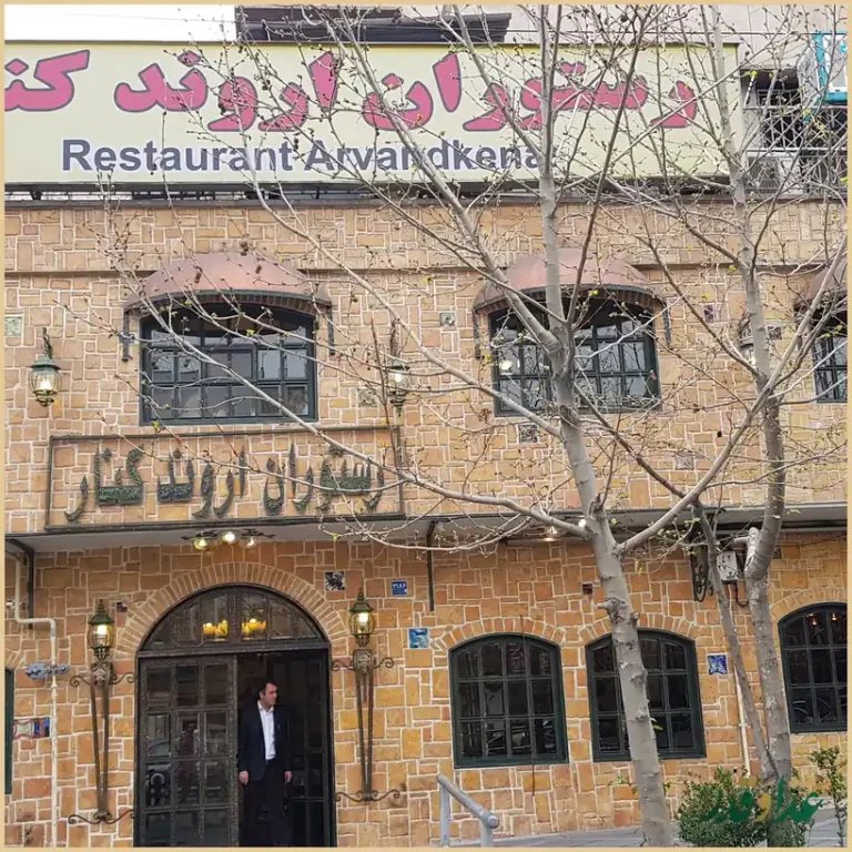 رستوران اروندکنار