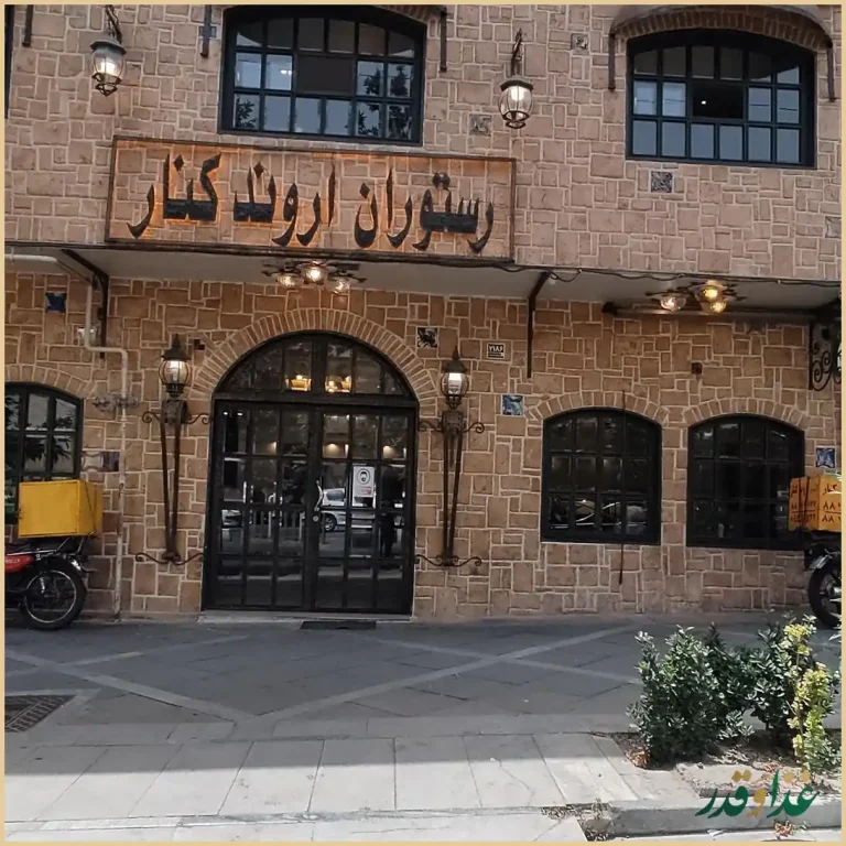 رستوران اروندکنار