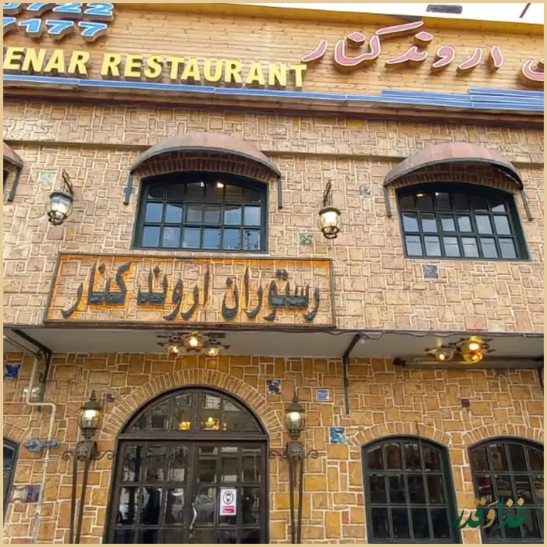 رستوران اروندکنار