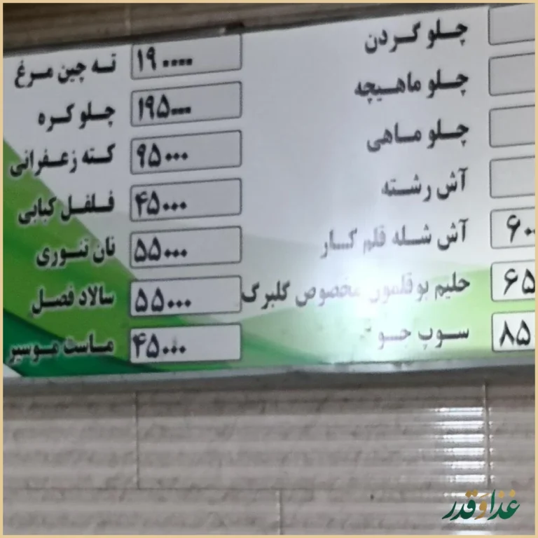 رستوران کبابی گلبرگ