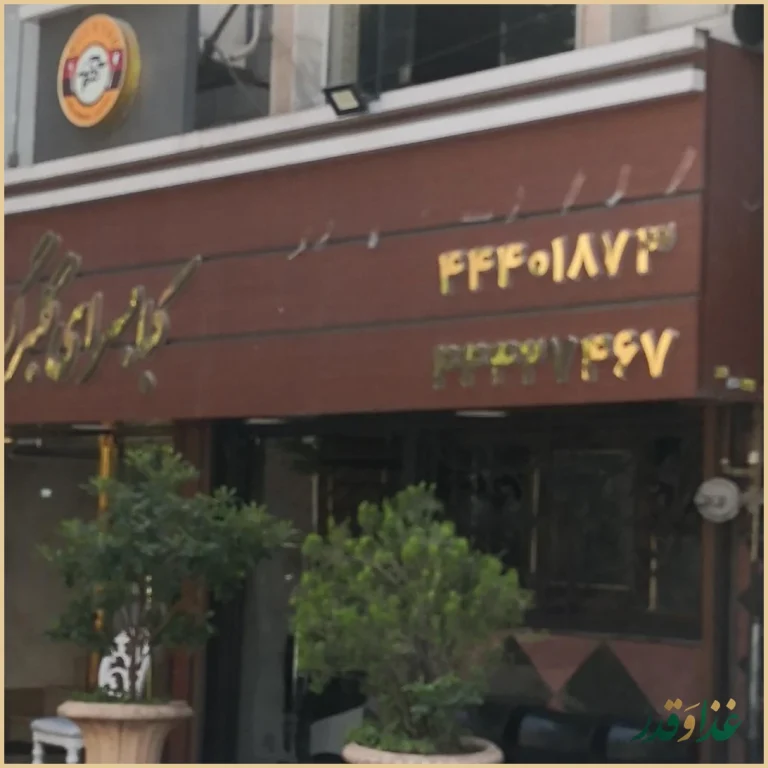 رستوران کبابی گلبرگ