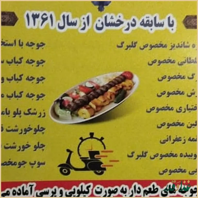 رستوران کبابی گلبرگ