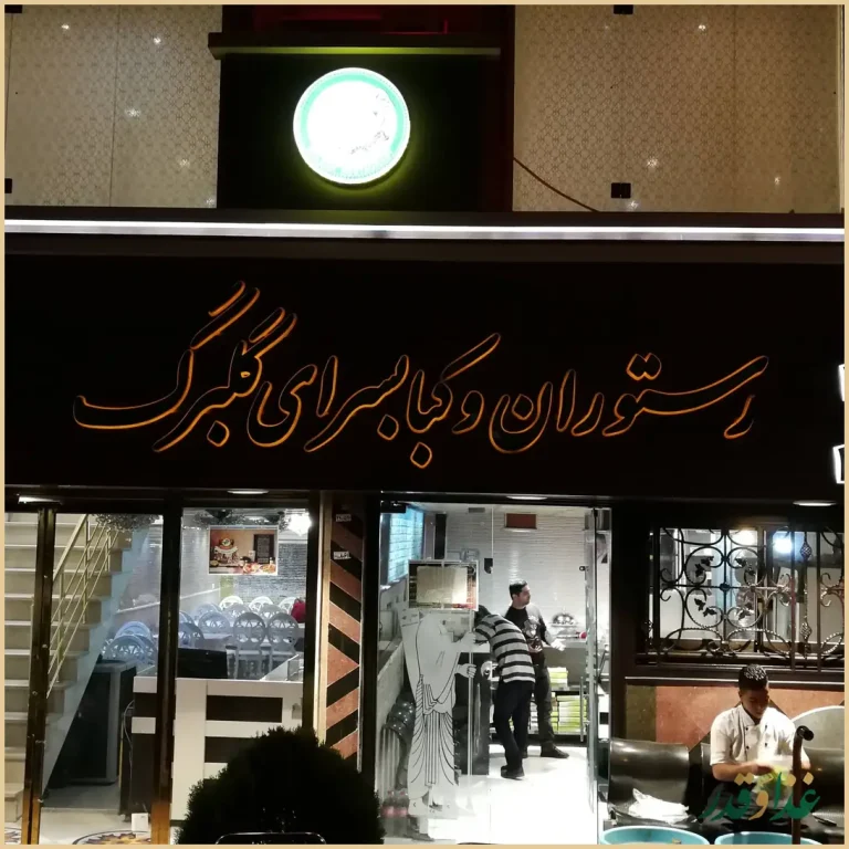 رستوران کبابی گلبرگ