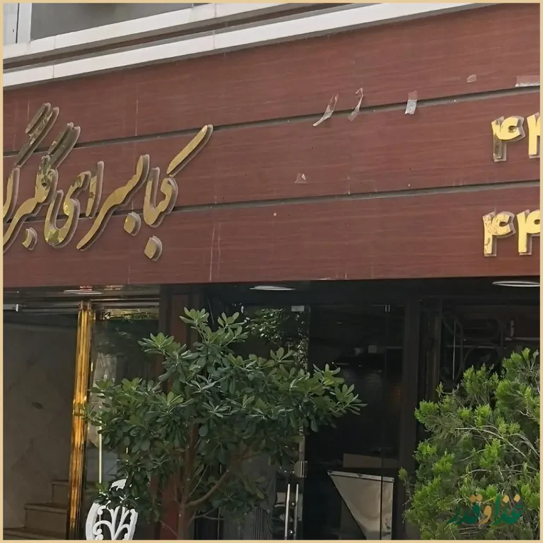 رستوران کبابی گلبرگ