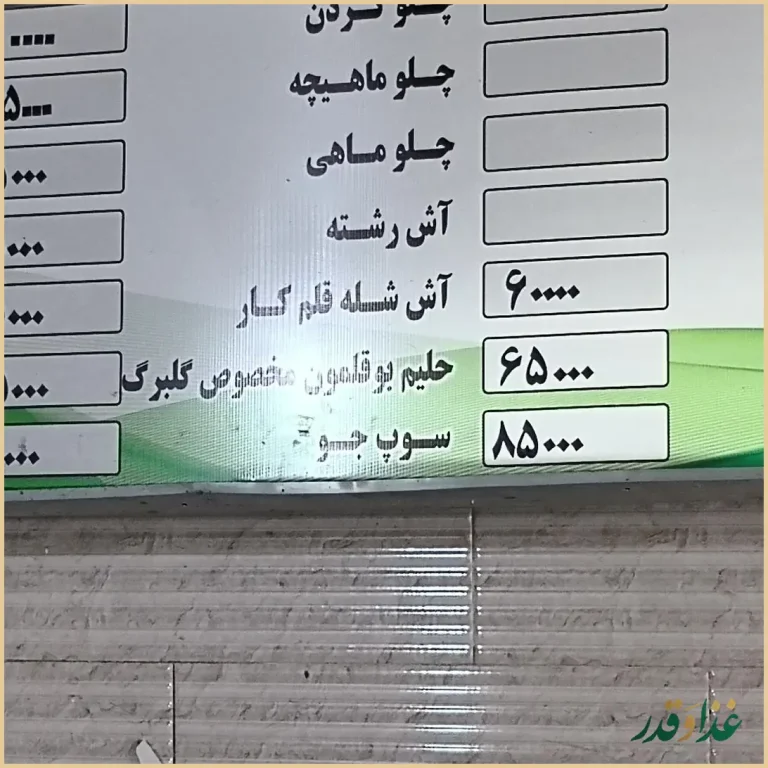 رستوران کبابی گلبرگ