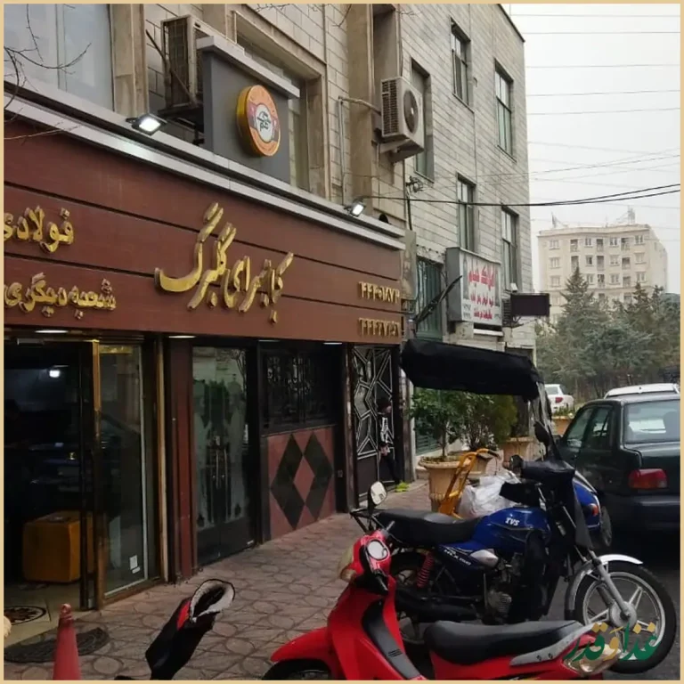 رستوران کبابی گلبرگ