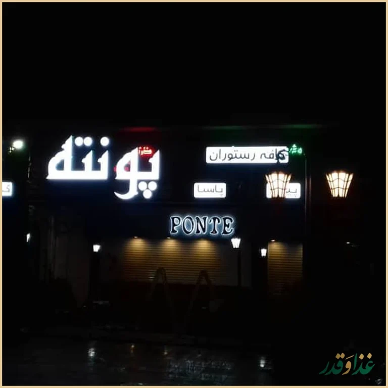 کافه رستوران پونته