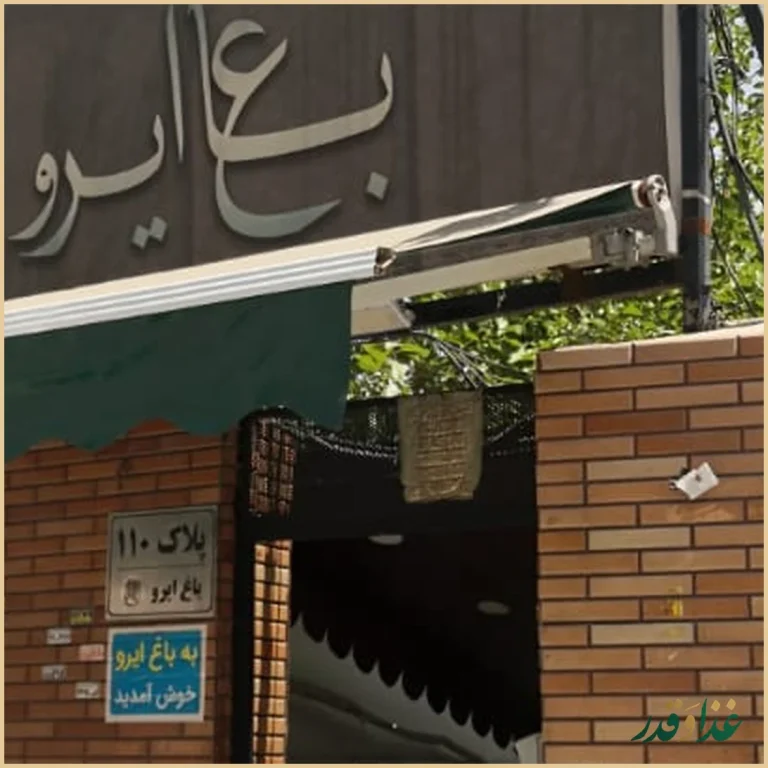 باغ رستوران ایرو